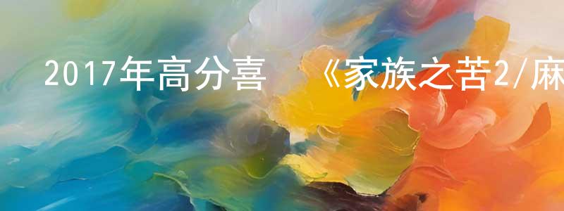 曹里加的個人主頁,2017年高分喜劇《家族之苦2/麻煩家族2》BD日語中字迅雷下載_深夜電影